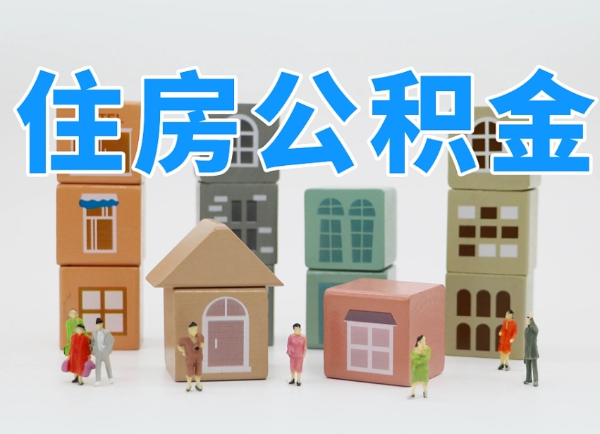 已经有房了想取公积金-敦煌公积金代办平台