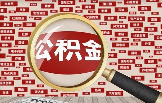 公积金可以提取吗-敦煌公积金代办平台